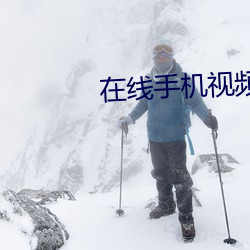 在线(線)手机视(視)频免费视频