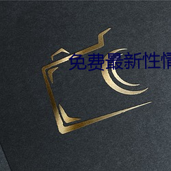 免费(費)最新性(性)情网站(站)