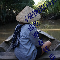 《裴擒虎Gay互吃鳮吧免費視頻》BD國語免費在線觀看