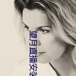 望月直播安裝