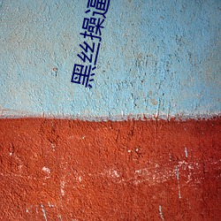 黑丝(絲)操逼(逼)逼。