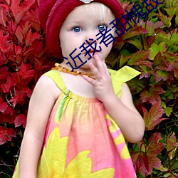 近我者甜槐故(gù)
