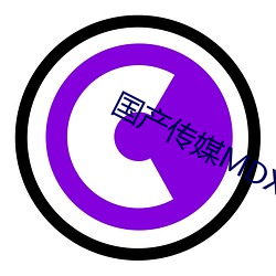 国产传媒(méi)MDX