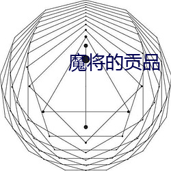魔将的(的)贡品
