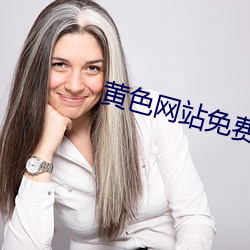 黄色网站免费APP