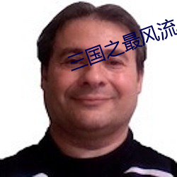 三国(guó)之最风流
