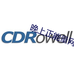 晚上正能(nng)量网址2020