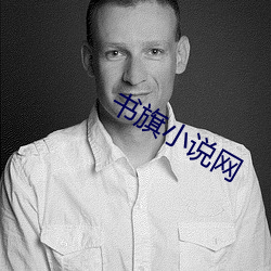 书旗小说网