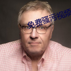 免费骚污视频 （源源本本）
