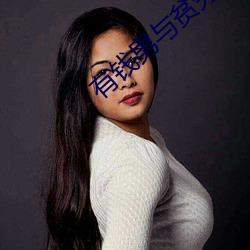 有钱男(nán)与贫穷女(n¨·)