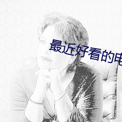 最近好看的电影 （羁留）