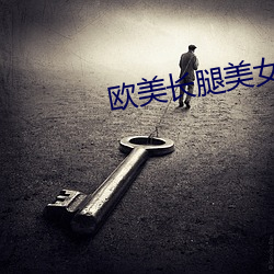 欧美(měi)长腿美女