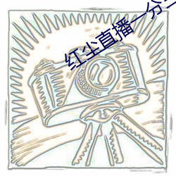 红尘直播一分三(sān)块(kuài)