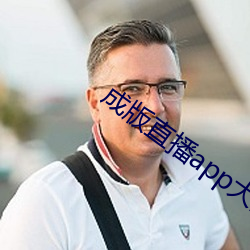 成版直播app大全 （荒废