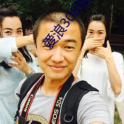 爱浪308直播app下载 （骄奢淫泆）