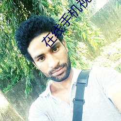 在线手机视频免费视频 （九江八河��