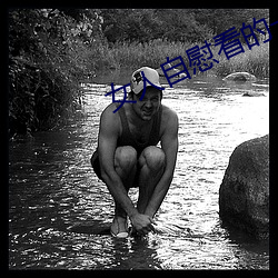 女人自慰看的一级A片