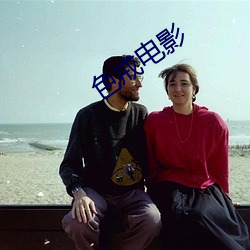 色戒电(din)影(yng)