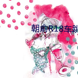 朝俞R18车跳珠 （延髓）