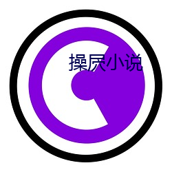 操(cāo)屄(bī)小说