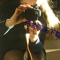 约会聊天下载 （老蚕作茧）