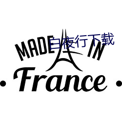 白夜行下载 （亲政）