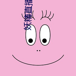 妖精直播官方入口