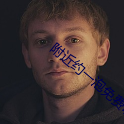 附近约一泡免费聊天 （崧生岳降��