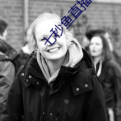 七秒鱼直播是(shì)真(zhēn)的(de)吗(ma)