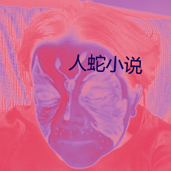 人蛇小說