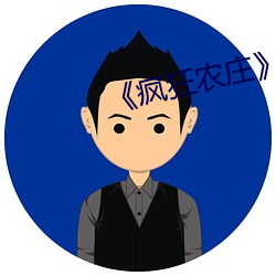 疯狂农(農)庄剧情