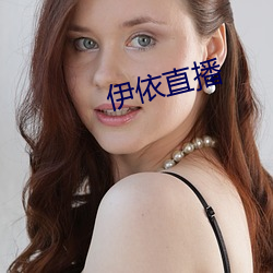 伊依(y)直(zh)播