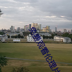 免費觀看倫理片