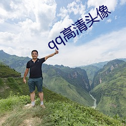 qq高清头(頭)像(像)