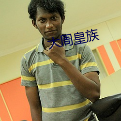 大周皇族(zú)