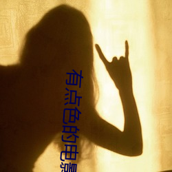有点色的电影