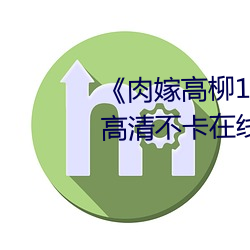 《肉嫁高柳1～4在線播放如如》高清不卡在線觀看