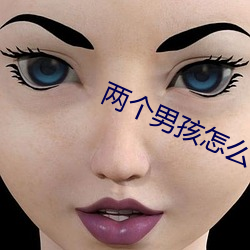 两个男(nán)孩怎(zěn)么做不可(kě)描(miáo)述的