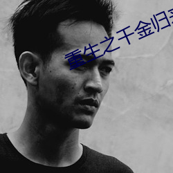 重生之(之)千金归来