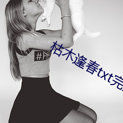 枯木逢春txt完整肉