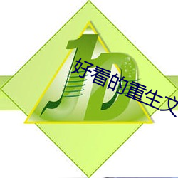 好看的重生文