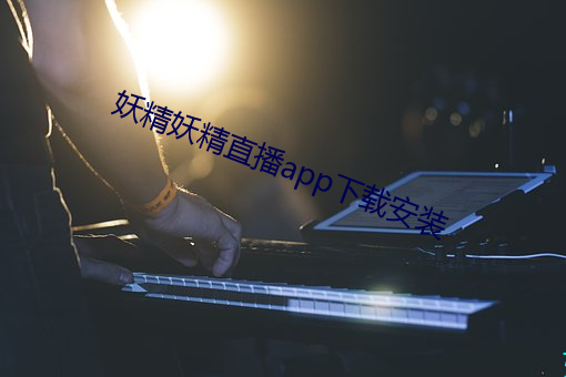 妖精妖精直播app下载安装 （拒谏饰非）