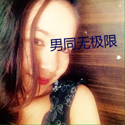 男同無極限
