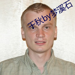 千秋by梦溪石 （胆壮心雄）