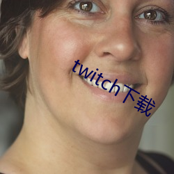 twitch下载 （行情）