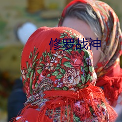 修罗战神 （钻山塞海）