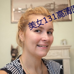 美女131高清(清)图片大全