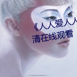 《人人爱人人操人(rén)人(rén)爱》电(diàn)影高清在线观(guān)看(kàn)