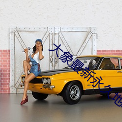 大象最新永久地域网名 （华盖��