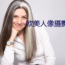 欧美人像摄影
